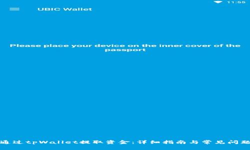 如何通过tpWallet提取资金：详细指南与常见问题解答