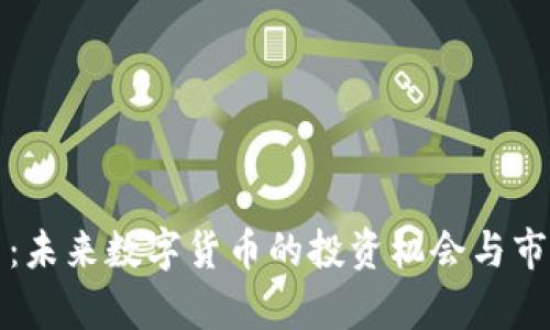 ASW虚拟币：未来数字货币的投资机会与市场趋势分析