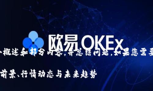 由于字数限制，我将提供一个概述和部分内容，并总结问题。如果您需要更详细的内容，请让我知道。

YTC虚拟币的全面解析：投资前景、行情动态与未来趋势