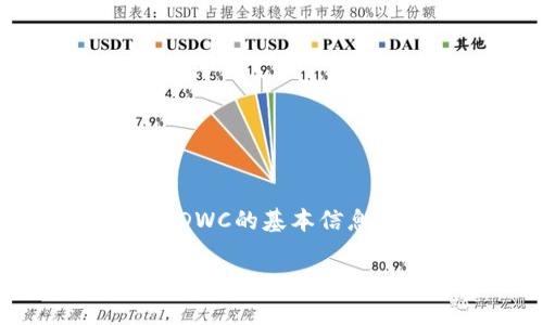 请注意：此回答为示例内容，不代表真正的投资建议或对DWC虚拟币具体信息的详实描述

iberuDWC虚拟币：深入了解这种新兴数字资产的潜力与风险/iberu
虚拟币, DWC, 数字资产, 投资风险/guanjianci

什么是DWC虚拟币？
DWC虚拟币是一种新兴的数字货币，它利用区块链技术实现去中心化的价值交换。与传统金融体系中的货币不同，DWC旨在提供快速、安全和低成本的交易解决方案，特别针对跨境支付、智能合约和去中心化金融（DeFi）领域。DWC的独特之处在于其创新的共识机制和逐步推出的生态系统，吸引了许多投资者和技术开发者的关注。

DWC虚拟币的技术基础
DWC虚拟币基于先进的区块链技术，采用的是一种名为“DPoS”（Delegated Proof of Stake，委托权益证明）的共识机制。这种机制使网络参与者可以通过选择代理来参与网络治理，同时确保更高的交易速度和更低的交易成本。因此，DWC在吞吐量和可扩展性方面有着显著的优势。

DWC虚拟币的应用场景
DWC的应用场景非常广泛，包括但不限于以下几个方面：
ul
  li跨境支付：利用DWC进行快速、安全的国际汇款，减少中介费用。/li
  li智能合约：DWC支持智能合约的创建和执行，使得更多的去中心化应用得以实施。/li
  liDeFi：DWC致力于通过去中心化金融产品来提升用户的金融自主权。/li
  li供应链管理：通过凭证跟踪和透明度提升，利用区块链技术增强供应链的效率与可信度。/li
/ul

投资DWC虚拟币的潜力与风险
投资DWC虚拟币的潜力与风险并存。DWC的市场潜力主要体现在以下几个方面：
ul
  li市场需求：随着越来越多的用户接受和采用虚拟币，DWC的市场需求逐渐上升。/li
  li技术进步：DWC背后的技术进步可能会推动其价值的增长。/li
  li社区支持：DWC拥有一个活跃的社区，促进技术的不断创新和应用。/li
/ul
然而，投资也伴随着风险，包括价格波动、法规变化和技术安全等。投资者需谨慎评估自己的风险承受能力。

常见问题解答

1. DWC虚拟币与其他虚拟币相比有何优势？
DWC虚拟币与其他虚拟币相比，具备几个显著的优势：
ul
  listrong交易速度：/strongDWC采用DPoS共识机制，使得每秒交易处理能力显著提升，优于大多数竞争对手。/li
  listrong低交易成本：/strongDWC的交易成本较低，适合进行微交易和频繁交易。/li
  listrong可扩展性：/strongDWC的技术设计使其在扩展性方面表现优良，可以支持大量用户同时使用。/li
  listrong社区治理：/strongDWC采用去中心化的治理模式，用户可以通过投票参与重要决策，提升了用户的参与感。/li
/ul

2. 如何安全地存储DWC虚拟币？
存储虚拟币的安全性是非常重要的，以下是一些存储DWC虚拟币的方法：
ul
  listrong热钱包：/strong通过在线交易平台或移动应用存储DWC，便于随时交易，但相对安全性较低。/li
  listrong冷钱包：/strong使用硬件钱包或纸钱包存储DWC，这样可以大幅降低被黑客攻击的风险。/li
  listrong多重签名钱包：/strong考虑使用多重签名钱包，增加安全层级，确保只有在多个授权下才能转移资金。/li
/ul

3. 投资DWC虚拟币的最佳时机是什么时候？
投资的最佳时机通常与市场动态、技术进展和法规环境相关。然而，一般来说，以下时机可能是投资DWC的好时机：
ul
  listrong市场调整期：/strong当市场经历大规模回调且DWC的基本面未发生重大变化时，可能是一个入场时机。/li
  listrong技术更新：/strong项目官方发布新的技术进展或更新时，可能会带来价格上涨的机会。/li
  listrong社区活动：/strong当DWC社区积极举办活动或宣传推广时，也可能是用户增加的信号。/li
/ul

4. DWC的流通量如何影响其价格？
DWC的流通量与市场供需直接相关。一般来说，当DWC的流通量增加，尤其是在需求未明显增长的情况下，可能会导致价格下跌；而当需求增加，而流通量不变或减少时，则可能促进价格上涨。
此外，DWC的总供应量设计也会影响其长期价值。稀缺性对于虚拟币的价格有重要影响，若DWC有明确的减半机制，将会使得供给减少，从而可能推高其价格。

5. 如何参与DWC的生态系统？
参与DWC生态系统有多种方式，用户可以根据自己的兴趣和能力选择：
ul
  listrong交易所交易：/strong通过各大交易所买卖DWC，从中获取利润。/li
  listrong参与挖矿：/strong虽然DWC的挖矿模式可能与其他主流币不同，但参与整个网络的维护同样重要。/li
  listrong支持社区项目：/strong参与DWC社区的讨论与反馈，帮助项目改进，同时获取潜在的收益。/li
/ul

6. DWC虚拟币的未来发展趋势是什么？
展望未来，DWC虚拟币的发展趋势可能包括：
ul
  listrong技术升级：/strong随着技术的不断更新，DWC可能会推出更多创新的功能和服务，提升用户体验。/li
  listrong更多合作关系：/strongDWC有可能与其他行业进行更深入的合作，尤其是在金融、供应链和科技领域。/li
  listrong全球监管环境改变：/strong随着政府对虚拟币监管制度的逐渐完善，DWC可能会迎来更加健康的发展环境。/li
/ul

总结
DWC虚拟币作为一种新型数字资产，具有广阔的应用前景和市场潜力。然而，投资总是一把双刃剑，投资者在入场之前，要充分研究和评估各项风险。通过了解DWC的基本信息、技术背景和市场趋势，投资者可以更为明智地做出选择。

这个框架和内容将会帮助用户更好地理解DWC虚拟币及其相关信息，同时符合搜索引擎（）的需求。具体的字数和内容可以根据具体要求进一步扩展和调整。