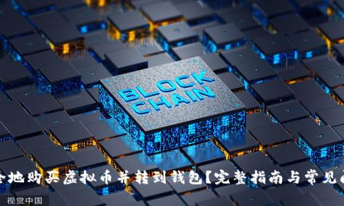 如何安全地购买虚拟币并转到钱包？完整指南与常见问题解答