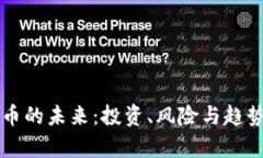 虚拟币的未来：投资、风