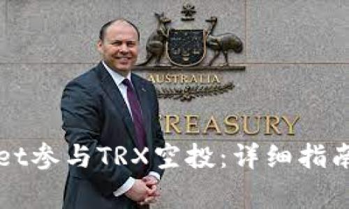如何通过tpWallet参与TRX空投：详细指南与常见问题解答