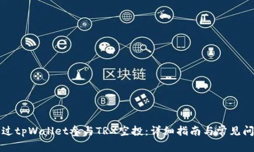 如何通过tpWallet参与TRX空投：详细指南与常见问题解答