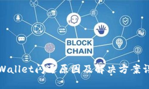 tpWallet闪退原因及解决方案详解