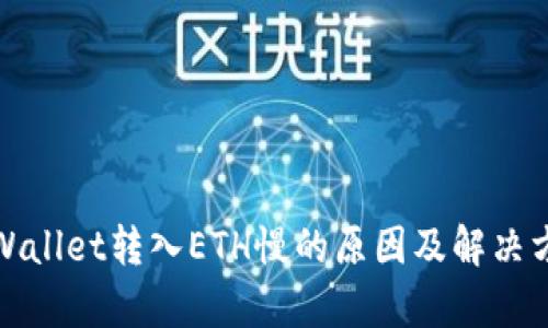 tpWallet转入ETH慢的原因及解决方案