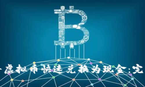 如何将虚拟币快速兑换为现金：完整指南