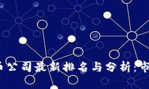 2023年虚拟币公司最新排名与分析：市场动态与趋势