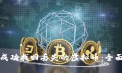 如何成功找回丢失的虚拟