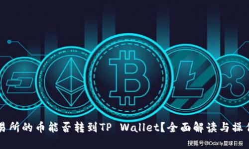 鲸交易所的币能否转到TP Wallet？全面解读与操作指南