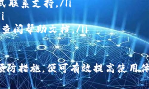   如何解决tpWallet连接状态问题：详细指南与常见问答 / 
 guanjianci tpWallet, 连接状态, 区块链, 数字钱包 /guanjianci 

在数字货币快速发展的今天，钱包的安全性和便捷性显得尤为重要。tpWallet作为一款广受用户欢迎的数字货币钱包，其连接状态问题时常困扰着用户。本文将为大家详细解析tpWallet的连接状态问题，包括怎样解决，预防措施，以及六个与此相关的问题。

什么是tpWallet？
tpWallet是一款具有高安全性和用户友好的界面的数字钱包，用于存储和管理用户的加密货币。该钱包支持多种主流的区块链网络，允许用户方便地进行资产转账、接收和交易。

tpWallet的连接状态为何会出现问题？
tpWallet的连接状态问题可能由多种原因导致。以下是一些常见原因：
ul
    listrong网络问题：/strong用户的网络连接不稳定或中断，可能会影响钱包与区块链的通信。/li
    listrong服务器问题：/strongtpWallet的服务器发生故障或正在维护中，会影响用户的连接状态。/li
    listrong软件版本：/strong未更新到最新版本的tpWallet可能会导致连接不稳定。/li
    listrong设备问题：/strong用户的设备（如手机或电脑）的性能不足，也可能影响正常使用。/li
/ul

如何解决tpWallet的连接状态问题？
为了帮助用户解决tpWallet的连接状态问题，以下是一些有效的步骤：
ol
    listrong检查网络连接：/strong首先，用户需要确保设备的网络连接正常。可以尝试在浏览器中访问其他网站，确认网络是否畅通。/li
    listrong重新启动钱包应用：/strong如果确认网络无问题，可以尝试关闭tpWallet并重新启动，重新连接服务器。/li
    listrong更新应用程序：/strong确保使用的是最新版本的tpWallet。如果不确定，可以访问官方应用商店检查更新。/li
    listrong检查服务器状态：/strong可以访问tpWallet的社交媒体或官方渠道，了解是否有服务中断或维护的信息。/li
    listrong重启设备：/strong在某些情况下，重启设备可能会解决系统中的临时问题。/li
    listrong联系客服：/strong如果以上步骤均无法解决问题，建议联系tpWallet的客服团队获取帮助。/li
/ol

tpWallet连接状态的预防措施
为了防止tpWallet未来再次出现连接状态问题，可以采取以下预防措施：
ul
    listrong保持软件更新：/strong定期检查并安装最新的应用更新，以确保软件正常运作。/li
    listrong网络环境：/strong选择稳定的网络环境，避免在不稳定的网络下使用钱包。/li
    listrong备份数据：/strong定期备份钱包数据，确保在遇到问题时，能够恢复资产。/li
    listrong阅读官方公告：/strong关注tpWallet的官方渠道，及时了解到可能的服务中断或更新信息。/li
/ul

相关问题与详细解答

问题1：tpWallet支持哪些区块链网络？
tpWallet作为一款多功能数字钱包，支持多种主流区块链网络，包括但不限于比特币、以太坊、莱特币和其他一些ERC20代币和网络资产。用户可以通过钱包方便地进行不同区块链之间的资产转移和管理。
使用tpWallet时，用户需要在钱包选择对应的区块链类型进行操作。不同的区块链网络具有各自的交易规则和费用，因此用户在使用时需了解相关信息。tpWallet还不断更新以支持更多新兴区块链，为用户提供更全面的服务。

问题2：如何确保tpWallet的安全性？
数字资产的安全性直接关系到用户的财富，因此在使用tpWallet时应采取以下几种安全措施：
ul
    listrong启用双重认证：/strongtpWallet支持双重认证功能，提高账户安全性。用户在登录时，除了输入密码外，还需要验证手机上的动态验证码。/li
    listrong定期备份密钥：/strong用户应定期备份自己的私钥或恢复种子，确保在设备损坏或遗失后能够恢复资产。/li
    listrong注意钓鱼网站：/strong用户在登录tpWallet时，需确保访问的是官方网址，以防上当受骗。/li
    listrong使用强密码：/strong设置复杂的密码，并定期更换，以增强账户安全性。/li
/ul

问题3：tpWallet如何进行资产转账？
在tpWallet中，进行资产转账的步骤如下：
ol
    listrong选择资产：/strong打开tpWallet，选择要转账的数字货币类型。/li
    listrong输入收款地址：/strong填写接收方的钱包地址，确保地址准确无误。/li
    listrong输入转账金额：/strong根据需求输入转账数量。/li
    listrong添加备注（如有需要）：/strong用户可以在转账时添加备注，帮助收款方识别资金来源。/li
    listrong确认交易：/strong检查所有信息无误后，点击确认按钮，完成转账。/li
/ol
用户在进行转账时需注意网络手续费，尽量选择在低峰时段进行大额转账，以降低手续费成本。

问题4：tpWallet如何恢复被遗忘的密码？
如果用户遗忘了tpWallet的密码，可以使用以下步骤进行恢复：
ol
    listrong访问登录页面：/strong打开tpWallet的登录页面，点击“忘记密码？”的链接。/li
    listrong输入注册邮箱：/strong用户需要输入注册时使用的邮箱，系统将向该邮箱发送密码重置链接。/li
    listrong根据提示操作：/strong用户需按照邮件中的指引完成密码重置，设置新的密码。/li
    listrong安全性确认：/strong为了保护账户安全，可能会要求用户进行身份验证。/li
/ol
为了避免再次忘记密码，用户可以考虑使用密码管理工具帮助保存复杂密码或者定期更换密码并记录。

问题5：tpWallet的交易手续费是如何计算的？
tpWallet的交易手续费通常由三个部分组成：网络费用、交易手续费及钱包服务费。不同的区块链网络其费用结构各不相同。在进行转账时，用户都可看到实际手续费的计算方式。以下是手续费的主要来源：
ul
    listrong网络费用：/strong由区块链网络设定，主要用于激励矿工处理交易。网络越拥堵，费用越高。/li
    listrong交易手续费：/strong此部分费用通常由tpWallet定义，为了保证交易的处理速度，用户可选择支付不同金额的手续费以获得不同的优先级。/li
    listrong服务费：/strong在某些情况下，tpWallet可能会收取一定的服务费，具体收费标准可在官方通告中查询。/li
/ul

问题6：如何联系tpWallet的客服？
如果用户在使用tpWallet时遇到问题，可以通过以下方式联系到客服：
ul
    listrong官方联系方式：/strong用户可以访问tpWallet的官方网站，寻找联系信息，通常包括电子邮件和在线客服。/li
    listrong社交媒体：/strongtpWallet在多个社交媒体上都有官方账号，用户也可以通过发私信或评论的方式联系支持。/li
    listrong社区讨论区：/strong很多数字钱包都有自己的用户社区，可以在社区内发言，寻求其他用户帮助。/li
    listrong帮助文档：/strongtpWallet还提供了丰富的帮助文档和常见问题解答，用户在遇到问题前，可以先查阅帮助文档。/li
/ul

总之，tpWallet作为一款功能强大的数字钱包，其连接状态问题并非不可解决。用户只需了解基本的操作步骤与预防措施，便可有效提高使用体验。希望本文能帮助到每位tpWallet用户，尽享数字货币世界所带来的便利与乐趣。