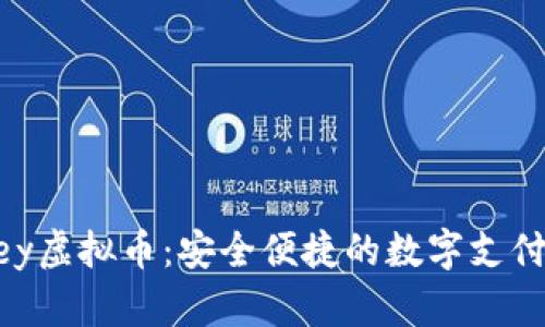 WebMoney虚拟币：安全便捷的数字支付解决方案