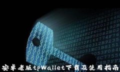 安卓老版tpWallet下载及使用指南