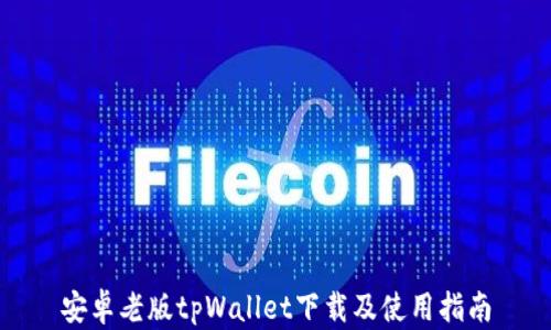 
安卓老版tpWallet下载及使用指南