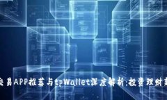 合约交易APP推荐与tpWallet深度解析：投资理财新选