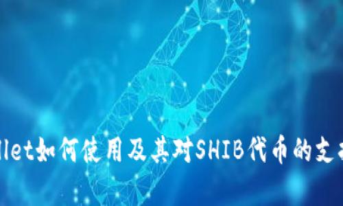 tpWallet如何使用及其对SHIB代币的支持详解