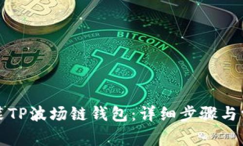 如何下载安装TP波场链钱包：详细步骤与常见问题解答