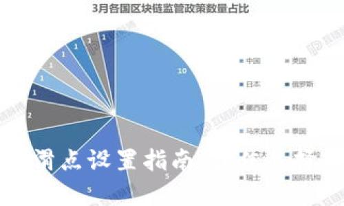 tpWallet链滑点设置指南：最佳选择与实用建议
