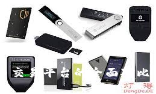 tpWallet与火币交易平台的全面对比：哪种更适合你？