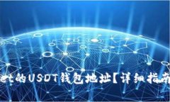 如何找到tpWallet的USDT钱包地址？详细指南和常见