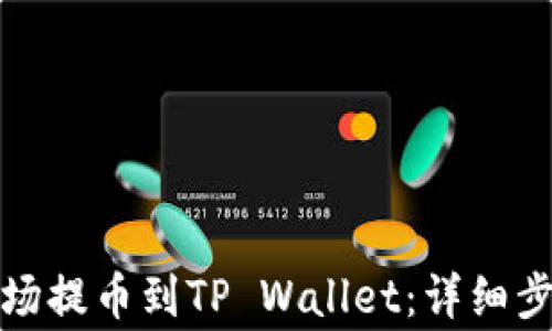
如何将欧易波场提币到TP Wallet：详细步骤与注意事项
