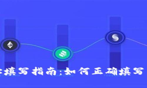 : tpWallet闪兑地址填写指南：如何正确填写以获取快速交易体验