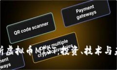 全面解析虚拟币MIST：投资、技术与未来趋势