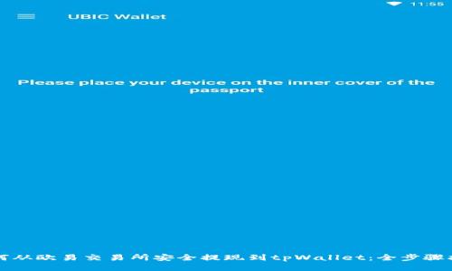 如何从欧易交易所安全提现到tpWallet：全步骤指南