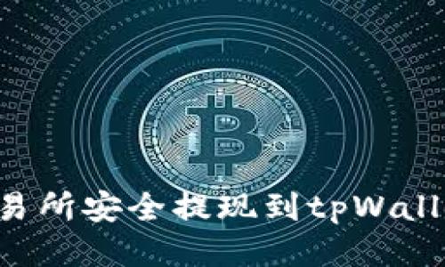 如何从欧易交易所安全提现到tpWallet：全步骤指南