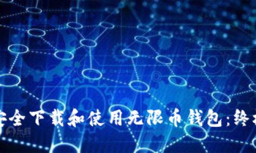 如何安全下载和使用无限币钱包：终极指南