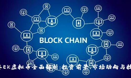 2023年EK虚拟币全面解析：投资前景、市场动向与技术细节