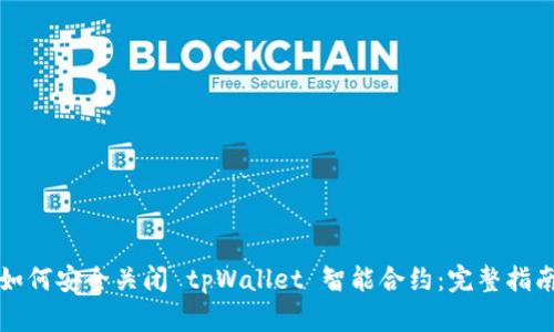 如何安全关闭 tpWallet 智能合约：完整指南