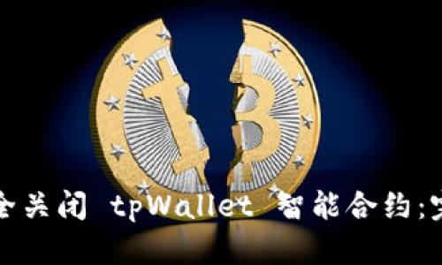 如何安全关闭 tpWallet 智能合约：完整指南