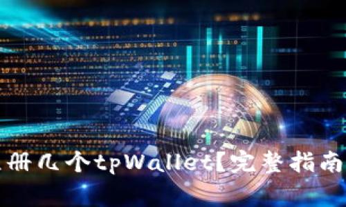 一个手机可以注册几个tpWallet？完整指南与常见问题解答