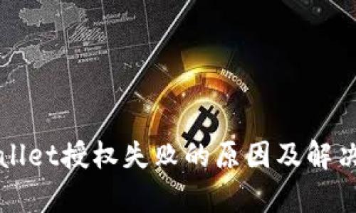 tpWallet授权失败的原因及解决方法
