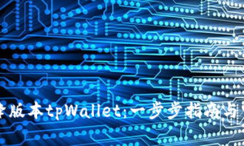 如何安全地降版本tpWallet：一步步指南与常见问题解析