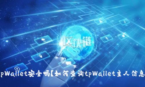 tpWallet安全吗？如何查询tpWallet主人信息？
