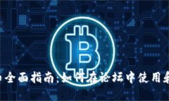 Discuz 虚拟币全面指南：如