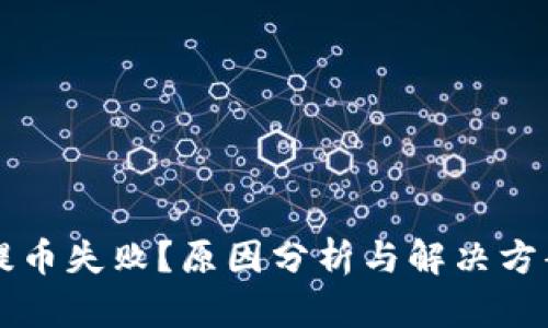 虚拟币提币失败？原因分析与解决方案全解析