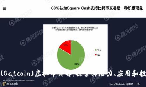蝙蝠币(Batcoin)虚拟币详解：探索其潜力、应用和投资机会