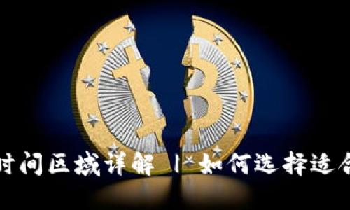 虚拟币交易时间区域详解 | 如何选择适合的交易时段