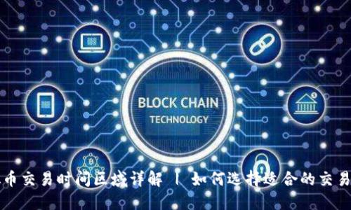 虚拟币交易时间区域详解 | 如何选择适合的交易时段