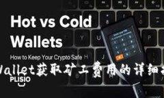 tpWallet获取矿工费用的详细