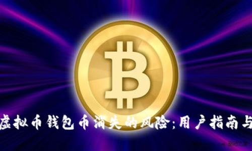 如何应对虚拟币钱包币消失的风险：用户指南与预防措施