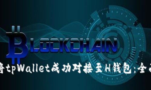 如何将tpWallet成功对接至H钱包：全面指南