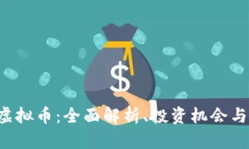 EET虚拟币：全面解析、投资机会与风险