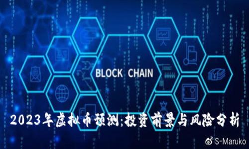 2023年虚拟币预测：投资前景与风险分析