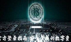 tpWallet官方登录指南：安全便捷的数字资产管理工