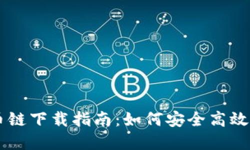 tpWallet货币链下载指南：如何安全高效地安装与使用