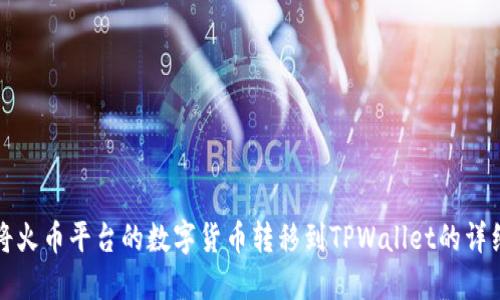 如何将火币平台的数字货币转移到TPWallet的详细指南